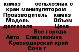 камаз 43118 сельхозник с кран манипулятором › Производитель ­ камаз › Модель ­ 43 118 › Объем двигателя ­ 7 777 › Цена ­ 4 950 000 - Все города Авто » Спецтехника   . Краснодарский край,Сочи г.